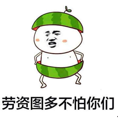 吃瓜群众必备表情包,笑出腹肌的欢乐源泉